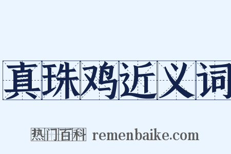 真珠鸡近义词是什么意思的图片